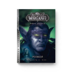World of Warcraft. Війна древніх. Книга 3. Розкол