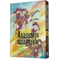 Академія відьмочок. Том 3