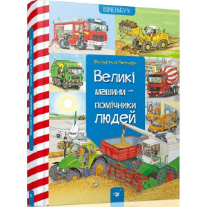 Великі машини – помічники людей Великі машини – помічники людей