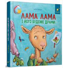 Лама Лама і його буденні драми Лама Лама і його буденні драми