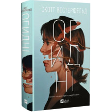 Огидні. Книга 1