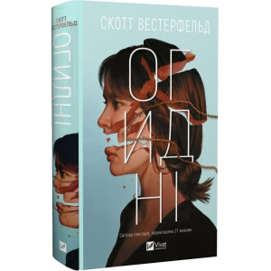 Огидні. Книга 1 Огидні. Книга 1