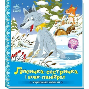 Українські казочки. Лисичка-сестричка і вовк-панібрат