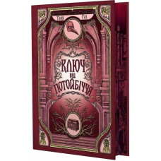 Ключ від Потойбіччя. Книга 3 (Непрості)