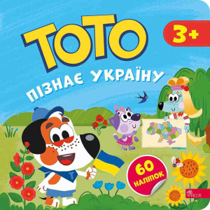 Тото пізнає Україну Тото пізнає Україну
