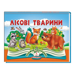 Лісові тварини. Книжка-панорамка Лісові тварини. Книжка-панорамка