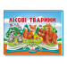 Лісові тварини. Книжка-панорамка