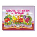 Овочі, фрукти та ягоди