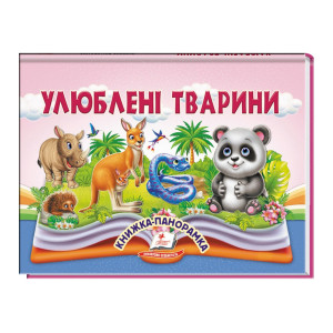 Улюблені тварини