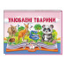 Улюблені тварини
