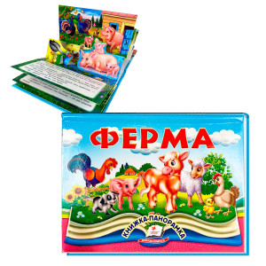 Ферма. Книжка-панорамка