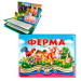 Ферма. Книжка-панорамка