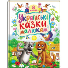 Українські  казки малюкам