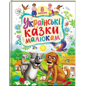 Українські  казки малюкам