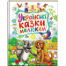 Українські  казки малюкам