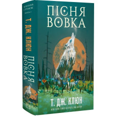 Зелений струмок. Книга 1. Пісня вовка
