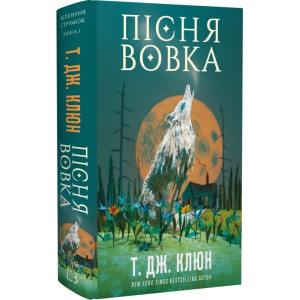 Зелений струмок. Книга 1. Пісня вовка Зелений струмок. Книга 1. Пісня вовка