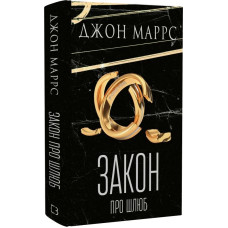 Закон про шлюб. Книга 2 (Темне майбутнє)