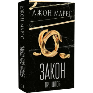 Закон про шлюб. Книга 2 (Темне майбутнє)