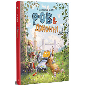 Роб і Джонні. Книга 1 Роб і Джонні. Книга 1