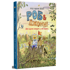 Роб і Джонні. Книга 2. Двоє друзів знаходять у собі відвагу