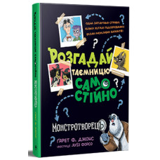 Розгадай таємницю самостійно. Книга 1. Монстротворець Розгадай таємницю самостійно. Книга 1. Монстротворець