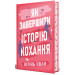 Як завершити історію кохання