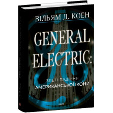 General Electric: злет і падіння американської ікони General Electric: злет і падіння американської ікони