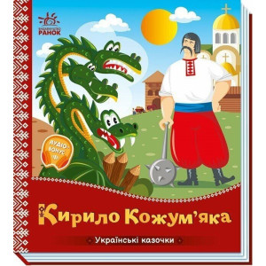 Українські казочки. Кирило Кожум'яка