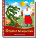 Українські казочки. Кирило Кожум'яка