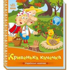Українські казочки. Кривенька качечка