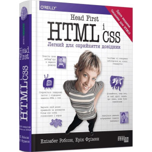 Head First. HTML і CSS