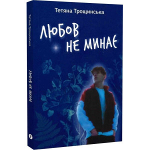 Любов не минає. Щоденник мами, що втратила сина