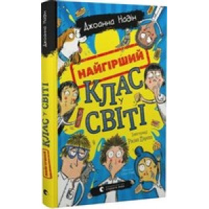 Найгірший клас у світі. Книга 1