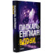 Вдови. Книга 3 (Ванесса Франк)