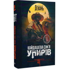 Кайдашева сім'я проти упирів. Книга 2