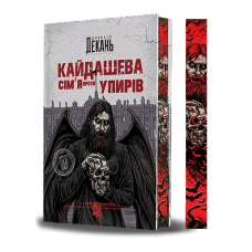 Кайдашева сім'я проти упирів. Книга 2 (ілюстрований зріз)