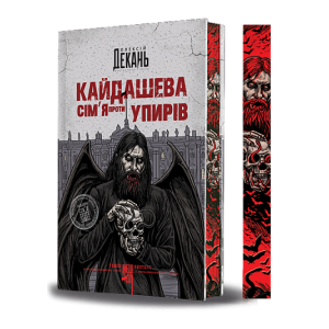 Кайдашева сім'я проти упирів. Книга 2 (ілюстрований зріз) Кайдашева сім'я проти упирів. Книга 2 (ілюстрований зріз)