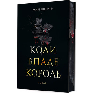 Коли впаде король. Книга 1 (ілюстрований зріз)