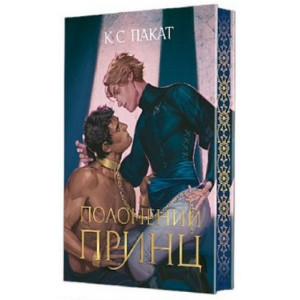 Полонений принц. Книга 1 (ілюстрований зріз)