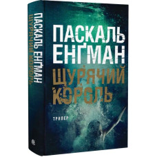 Щурячий король. Книга 2 (Ванесса Франк)