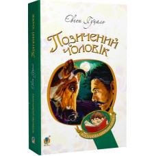 Позичений чоловік (Богданова шкільна наука)