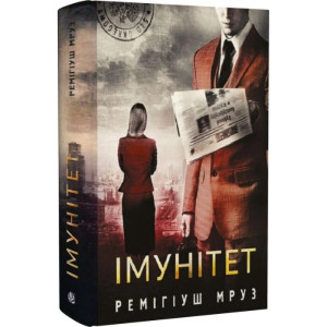 Імунітет. Книга 4 (Хилка і Зордон) Імунітет. Книга 4 (Хилка і Зордон)