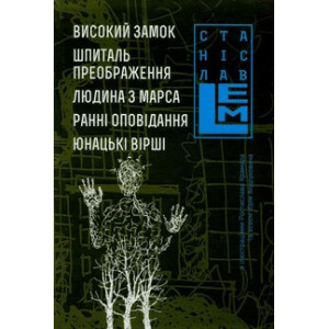 Високий Замок. Шпиталь Преображення. Людина з Марса. Ранні оповідання. Юнацькі вірші. Том 5
