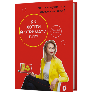 Як хотіти й отримати все (але це неточно)