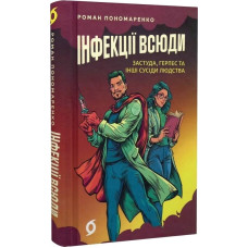 Інфекції всюди. Застуда, герпес та інші сусіди людства