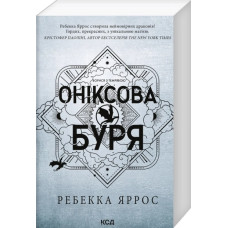 Оніксова буря. Книга 3 (Емпіреї) (м'яка обкладинка)