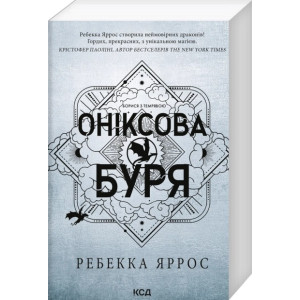 Оніксова буря. Книга 3 (Емпіреї) (м'яка обкладинка) Оніксова буря. Книга 3 (Емпіреї) (м'яка обкладинка)
