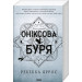 Оніксова буря. Книга 3 (Емпіреї) (м'яка обкладинка)