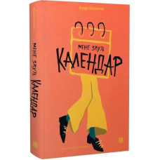 Мене звуть Календар